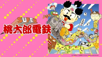 超级桃太郎电铁1+2|スーパー桃太郎電鉄Ⅰ+Ⅱ封面