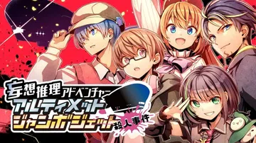 妄想推理冒险：究极巨无霸客机杀人事件|Fantastical封面