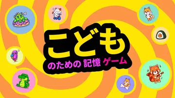 小孩记忆游戏|こどものための記憶ゲーム中文封面