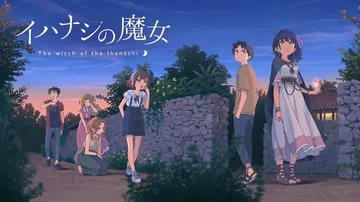 传述之魔女|岩梨的魔女|Tales From Toyotoki: Arrival of the Witch封面