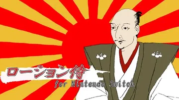 真润滑武士|ローション侍封面