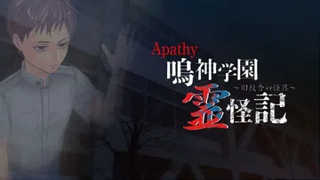 鸣神学园灵怪记：旧校舍的怪异|Apathy Narukami封面