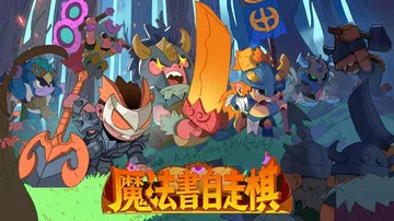魔法书自走棋|Magicbook AutoBattler中文封面