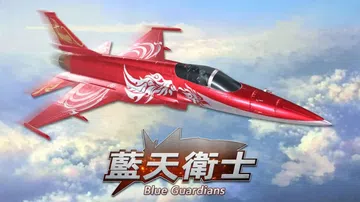 蓝天卫士|Blue Guardians封面