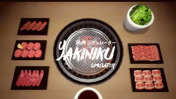 烤肉模拟器|Yakiniku Simulatior中文封面