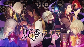 蛇香之夜：Trap of Musk|蛇香のライラ ～Trap封面