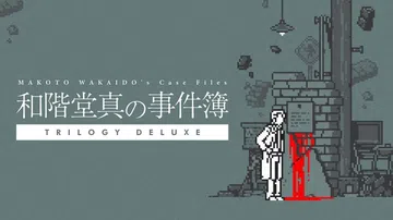 和阶堂真的案件簿|Makoto Wakaido’s Case Files: Trilogy Deluxe中文封面