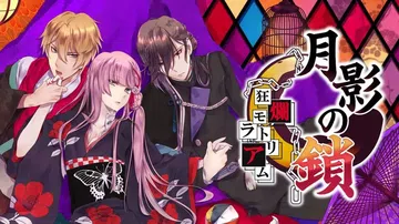 月影之锁：狂烂休止符|月影の鎖 -狂爛モラトリアム-封面
