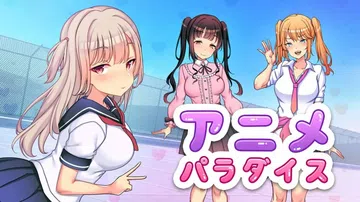动漫乐园|アニメパラダイス中文封面