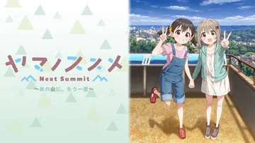 向山进发Next Summit|ヤマノススメ Next Su封面