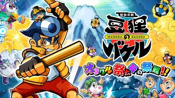 御伽活剧豆狸的变身：祭太郎的神谕节祸害|豆狸のバケル ～オラ封面