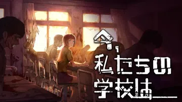 生化学校|僵尸校园|All of Us Are Dead封面