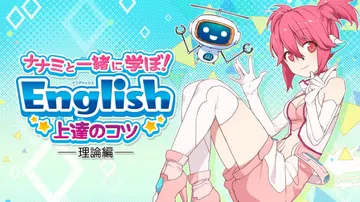与娜娜美一起学英语：理论篇|ナナミと一緒に学ぼ！Englis封面