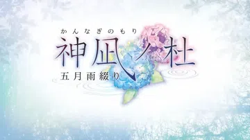 神凪之杜五月雨缀|神凪ノ杜 五月雨綴り封面