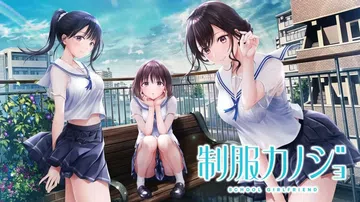 制服女友|制服カノジョ封面