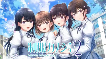 制服女友2|制服カノジョ2汉化封面