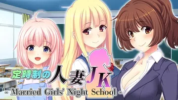 定时制人妻JK：已婚女子的夜校|定時制の人妻JK – Mar封面