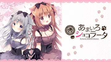 巧克甜恋|巧可甜恋|あまいろショコラータ中文封面