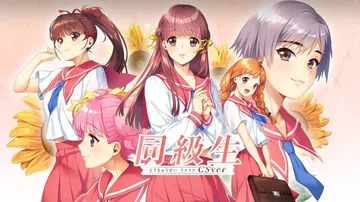 同级生重制版CSver|同級生リメイク CSver中文封面