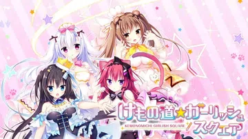 兽娘道|けもの道☆ガーリッシュスクエア封面