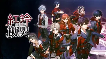 红铃的恸哭|The Red Bell’s Lament中文封面