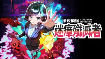 净夜侦探：迷瘴歼灭者|Night Exorcism Detective: Miasma Breaker中文封面