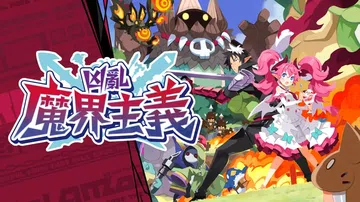 凶乱魔界主义|Disgaea Mayhem中文封面