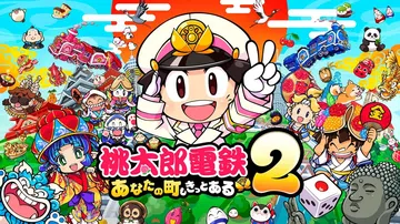 桃太郎电铁2：你的城市一定也在其中|桃太郎電鉄２ ～あなたの封面