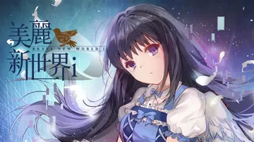 美丽新世界i|すばらしい新世界i中文封面