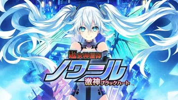 超女神信仰诺瓦露：激神黑心|Hyperdevotion No封面