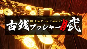野心勃勃推古钱2|Old Coin Pusher Frien封面