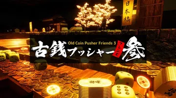 野心勃勃推古钱3|Old Coin Pusher Frien封面
