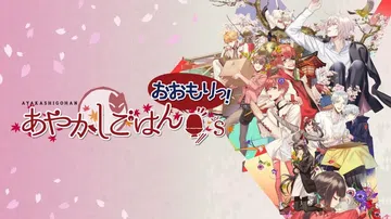 妖怪米饭：再来一碗|あやかしごはん ～おおもりっ！～ for封面