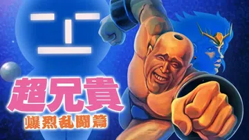 超兄贵：爆裂乱斗篇|Cho Aniki: Bakuretsu封面