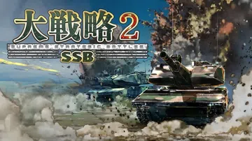 大战略SSB2|Daisenryaku SSB 2封面