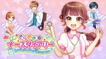 闪耀护士日记：帮助大家的天使工作|きらめきナースダイアリー　封面