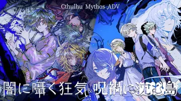 克苏鲁神话ADV暗中低语的疯狂与沉没在诅咒中的岛屿|Cthu封面