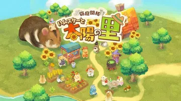 箱庭开拓：仓鼠与太阳之乡|箱庭開拓 ハムスターと太陽の里中文封面