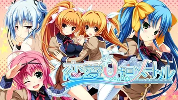 恋爱0公里|恋愛０キロメートル中文封面