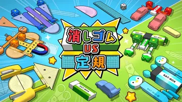 橡皮擦VS尺子|Eraser VS Ruler封面