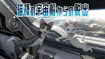 逃离猫咪宇宙飞船|猫様の宇宙船からの脱出封面