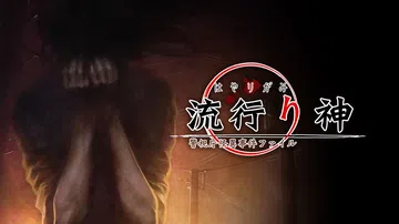 流行之神：警视厅怪异事件档案|流行り神 警視庁怪異事件ファイ封面