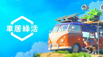 拾光旅人|车居绿活|Outbound中文封面