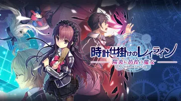 时钟机关：阳炎中彷徨的魔女|時計仕掛けのレイライン -陽炎に封面