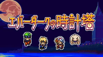 永夜钟塔|エバーダークの時計塔封面