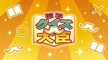 百事通大臣|雑学クイズ大臣封面
