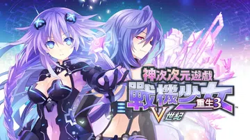 超次次元游戏：战机少女重生3V世纪|Hyperdimensi封面