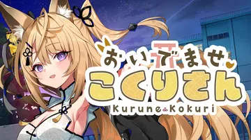 欢迎光临！狐莉小姐|おいでませ、こくりさん中文封面