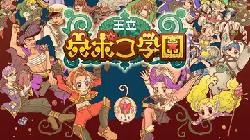 王立穴波克学园|王立学学校|王立 穴ポコ学園封面