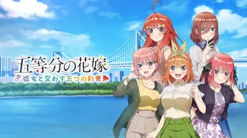 五等分的新娘：与她交换的五个约定|五等分の花嫁 ～彼女と交わ封面